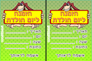 הזמנה ליום הולדת